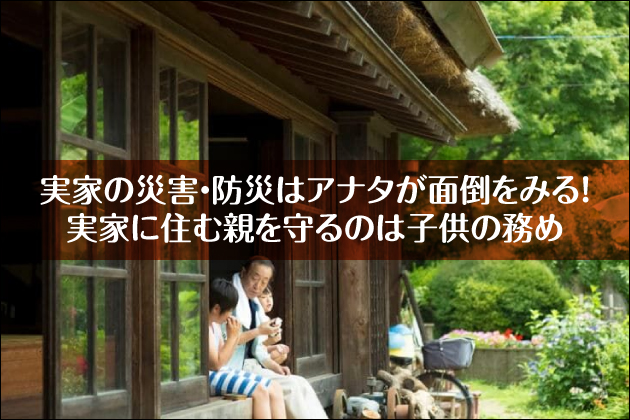 ���Ƃ̍ЊQ�E�h�Ђ̓A�i�^���ʓ|���݂�I���ƂɏZ�ސe�����͎̂q���̖���