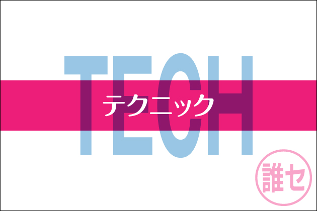 �}�b�`���O�A�v���̃e�N�j�b�N