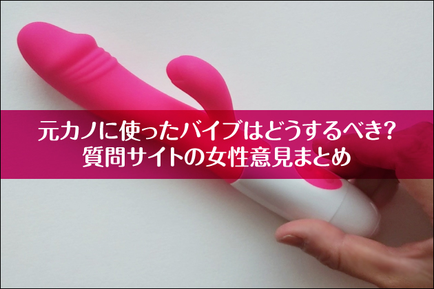 ���J�m�Ɏg�����o�C�u�͂ǂ�����ׂ��H����T�C�g�̏����ӌ��܂Ƃ�