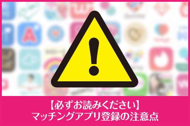 �y�K�����ǂ݂��������z�}�b�`���O�A�v���o�^�̒��ӓ_