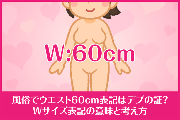 �����ŃE�G�X�g60cm�\�L�̓f�u�̏؁HW�T�C�Y�\�L�̈Ӗ��ƍl����