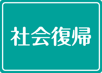 �j�[�g����̒E�o�b�d���������ĎЉ�A�����悤�I