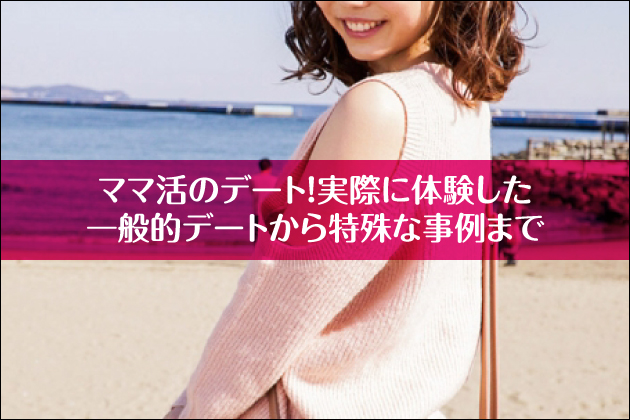 �}�}���̃f�[�g�Ƃ́H���ۂɑ̌�������ʓI�f�[�g�������Ȏ���܂�