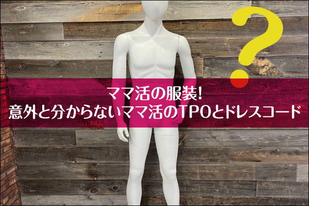 �}�}���̕����I�ӊO�ƕ�����Ȃ��}�}����TPO�ƃh���X�R�[�h