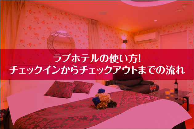 ���u�z�e���̎g�����I�`�F�b�N�C������`�F�b�N�A�E�g�܂ł̗���