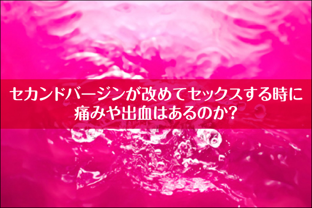 �Z�J���h�o�[�W�������߂ăZ�b�N�X���鎞�ɒɂ݂�o���͂���̂��H