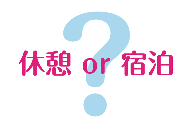 ���u�z�e���̎g�����I�`�F�b�N�C������`�F�b�N�A�E�g�܂ł̗���