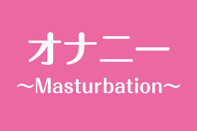 �Z�b�N�X�ƃI�i�j�[�̈Ⴂ�Ƃ́H�ӊO�ƒm��Ȃ����s�ׂ̖{��