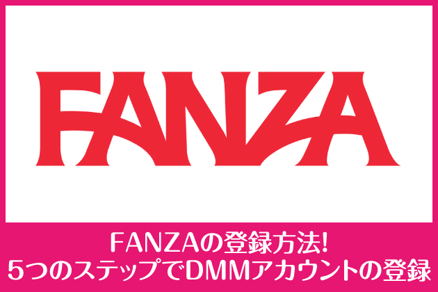 FANZA�̓o�^���@�I5�̃X�e�b�v��DMM�A�J�E���g�̓o�^