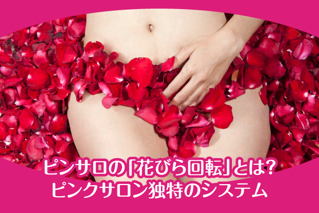 ピンサロの「花びら回転」とは？｜ピンクサロン独特のシステム