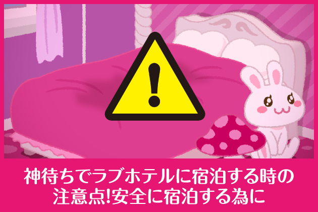 �_�҂��Ń��u�z�e���ɏh�����鎞�̒��ӓ_�I���S�ɏh������ׂ�